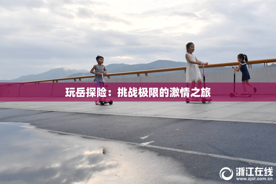 玩岳探险：挑战极限的激情之旅