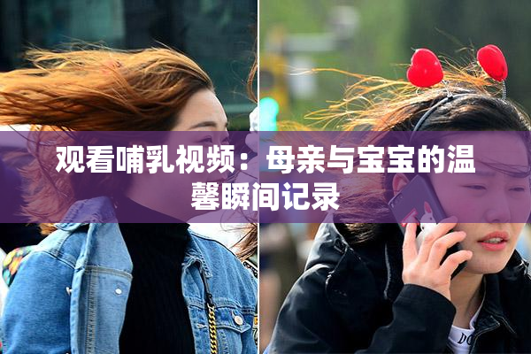 观看哺乳视频：母亲与宝宝的温馨瞬间记录