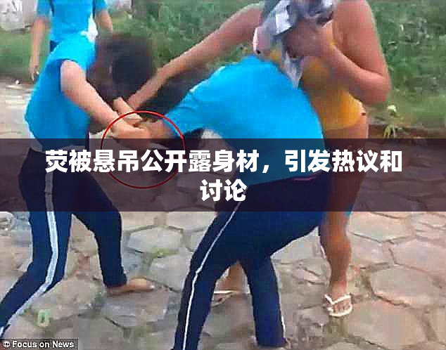 荧被悬吊公开露身材，引发热议和讨论