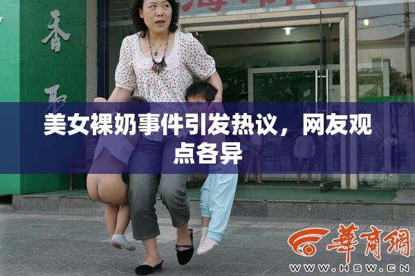 美女裸奶事件引发热议，网友观点各异