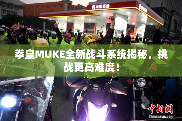 拳皇MUKE全新战斗系统揭秘，挑战更高难度！