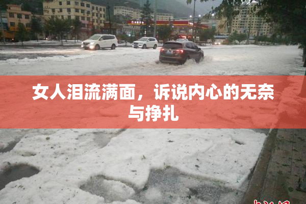 女人泪流满面，诉说内心的无奈与挣扎