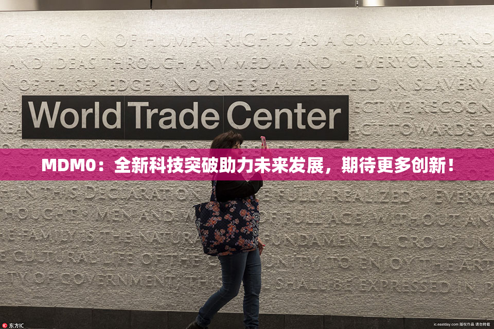 MDM0：全新科技突破助力未来发展，期待更多创新！