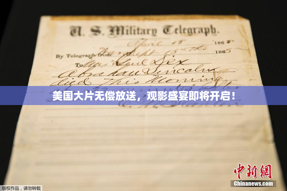 美国大片无偿放送，观影盛宴即将开启！