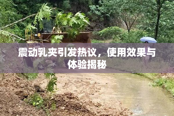 震动乳夹引发热议，使用效果与体验揭秘