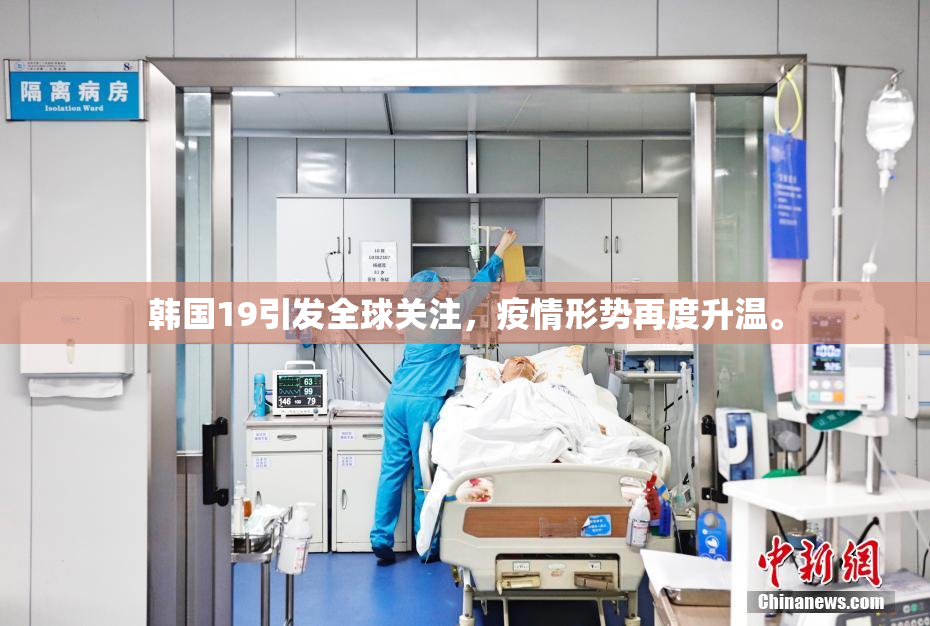 韩国19引发全球关注，疫情形势再度升温。