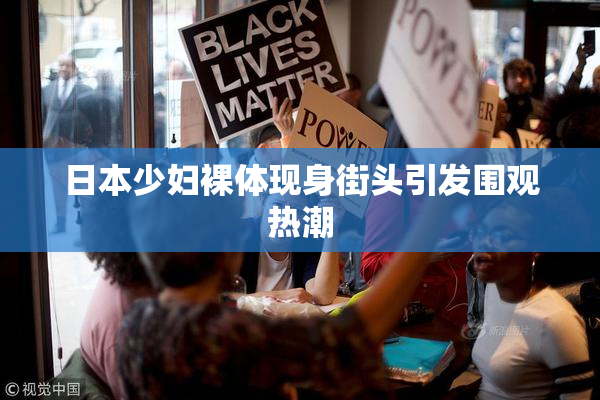日本少妇裸体现身街头引发围观热潮