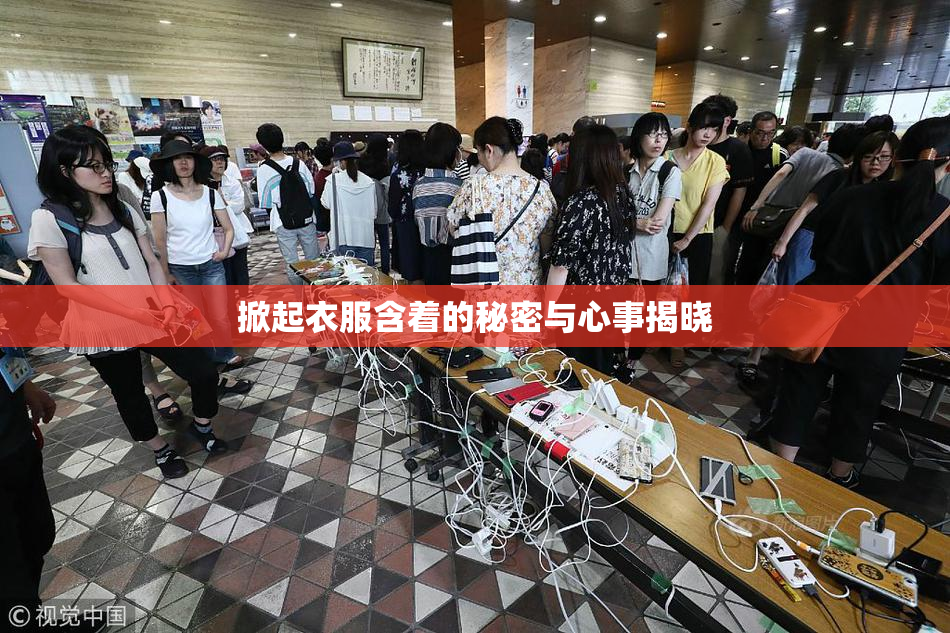 掀起衣服含着的秘密与心事揭晓