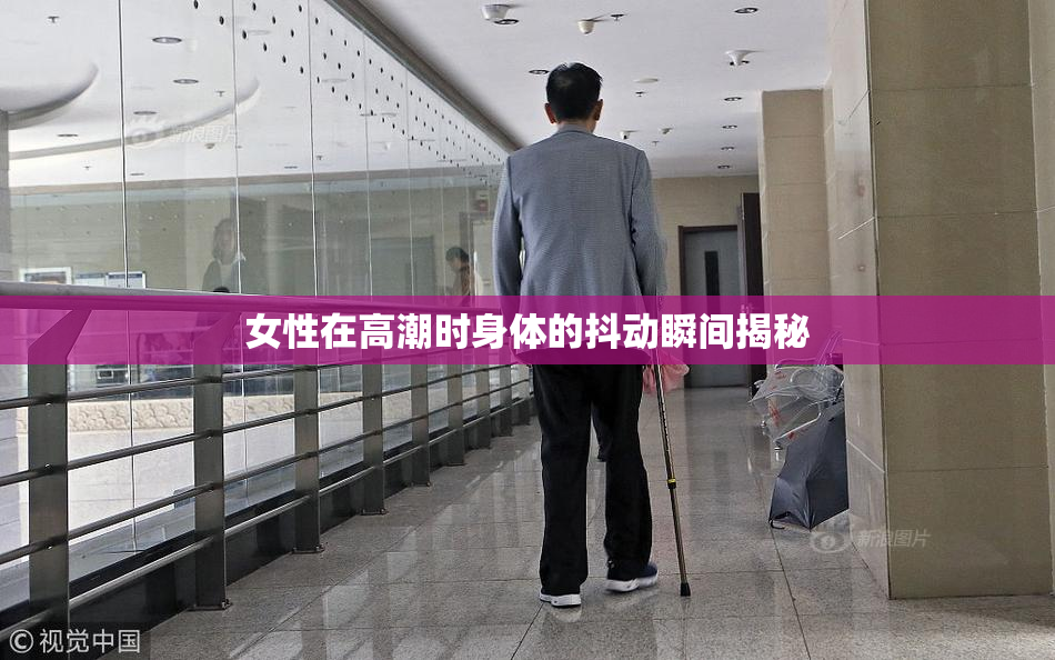 女性在高潮时身体的抖动瞬间揭秘