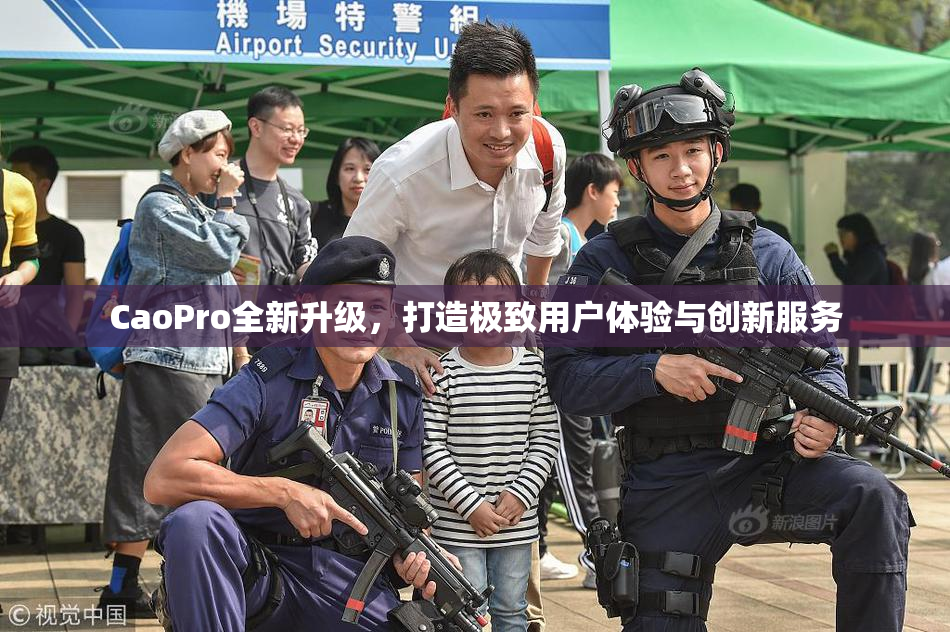 CaoPro全新升级，打造极致用户体验与创新服务