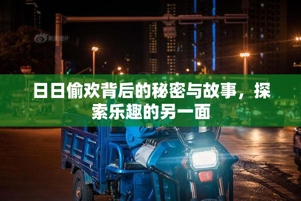 日日偷欢背后的秘密与故事，探索乐趣的另一面
