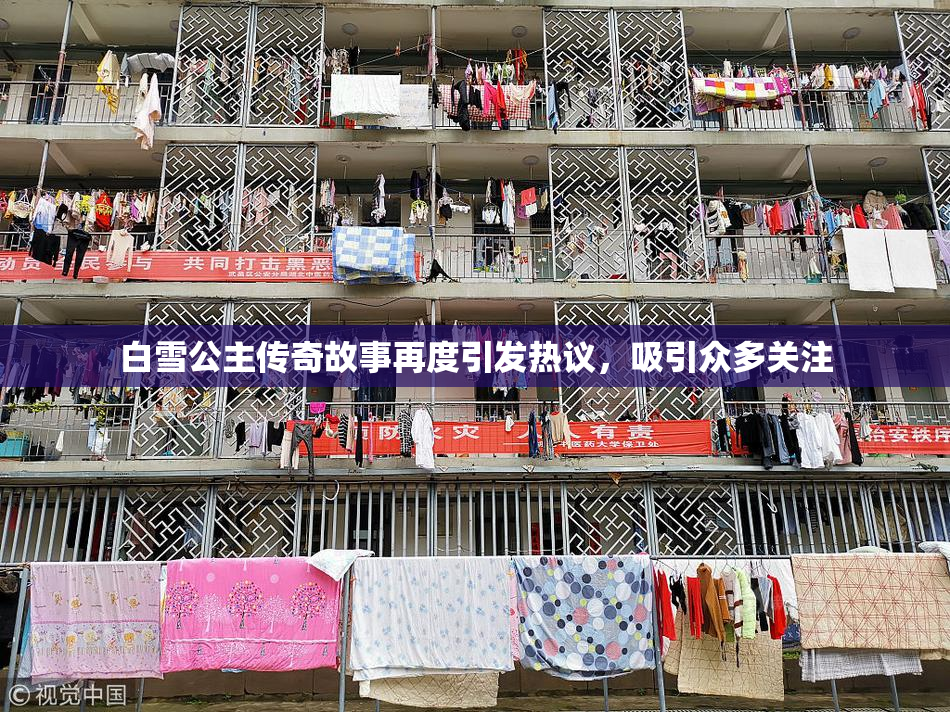 白雪公主传奇故事再度引发热议，吸引众多关注