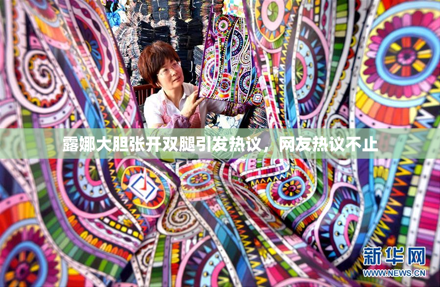 露娜大胆张开双腿引发热议，网友热议不止