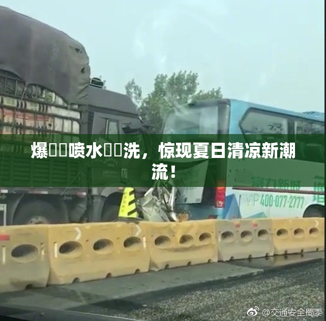 爆❌‌喷水❌‌洗，惊现夏日清凉新潮流！