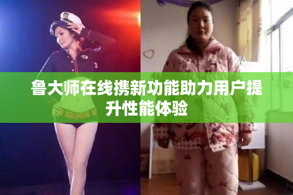 鲁大师在线携新功能助力用户提升性能体验