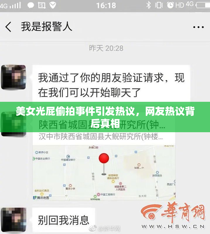 美女光屁偷拍事件引发热议，网友热议背后真相