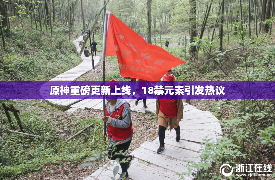原神重磅更新上线，18禁元素引发热议
