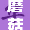 蘑菇CC.c全新升级，带你体验不一样的乐趣