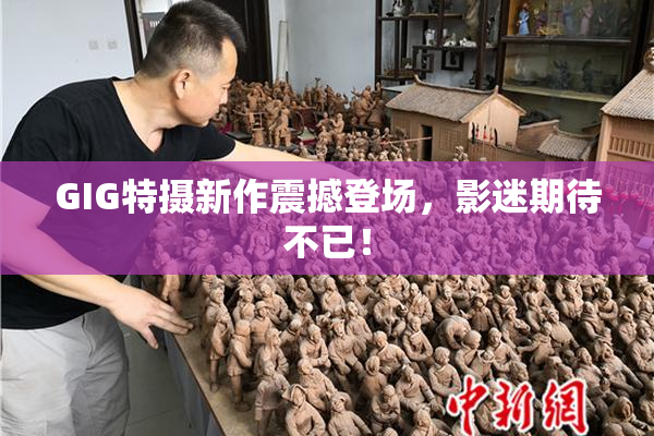 GIG特摄新作震撼登场，影迷期待不已！