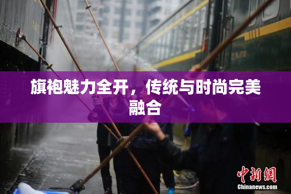 旗袍魅力全开，传统与时尚完美融合