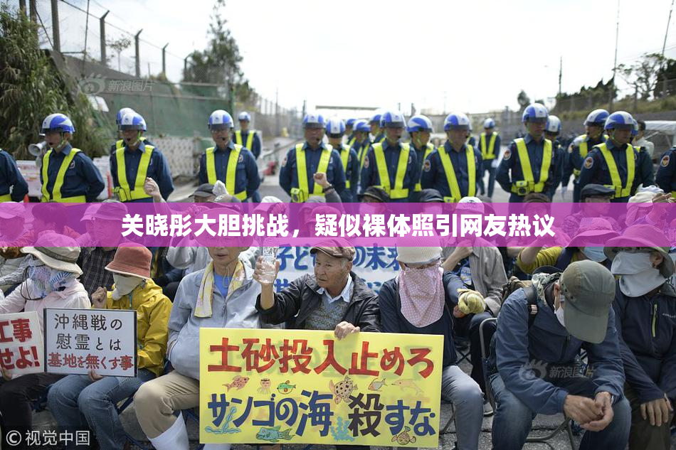 关晓彤大胆挑战，疑似裸体照引网友热议