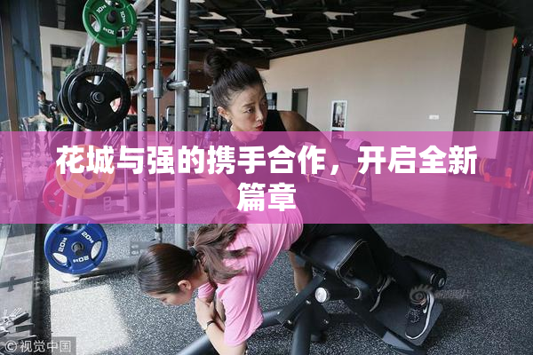 花城与强的携手合作，开启全新篇章