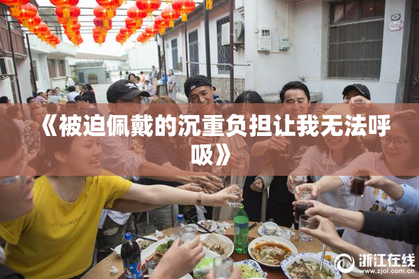 《被迫佩戴的沉重负担让我无法呼吸》