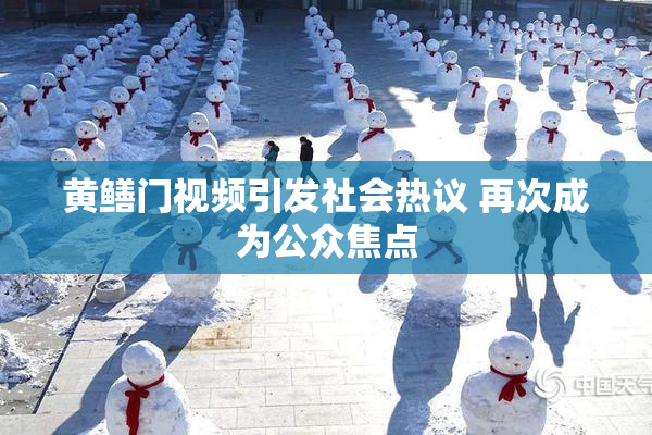 黄鳝门视频引发社会热议 再次成为公众焦点