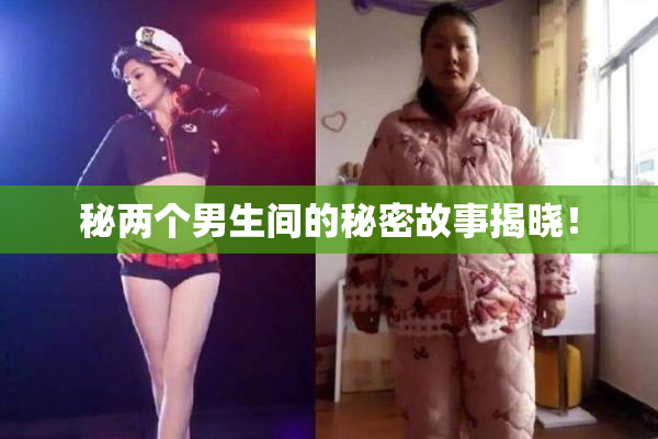 秘两个男生间的秘密故事揭晓！