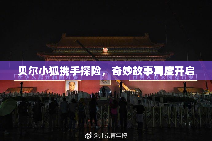 贝尔小狐携手探险，奇妙故事再度开启