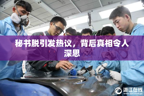 秘书脱引发热议，背后真相令人深思