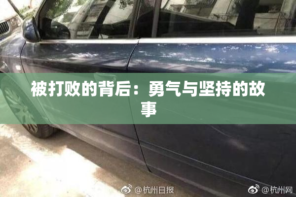被打败的背后：勇气与坚持的故事