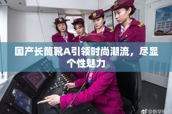 国产长筒靴A引领时尚潮流，尽显个性魅力