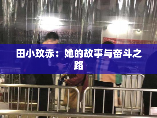 田小玟赤：她的故事与奋斗之路