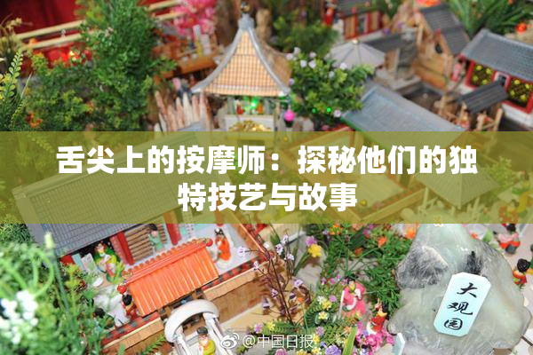 舌尖上的按摩师：探秘他们的独特技艺与故事