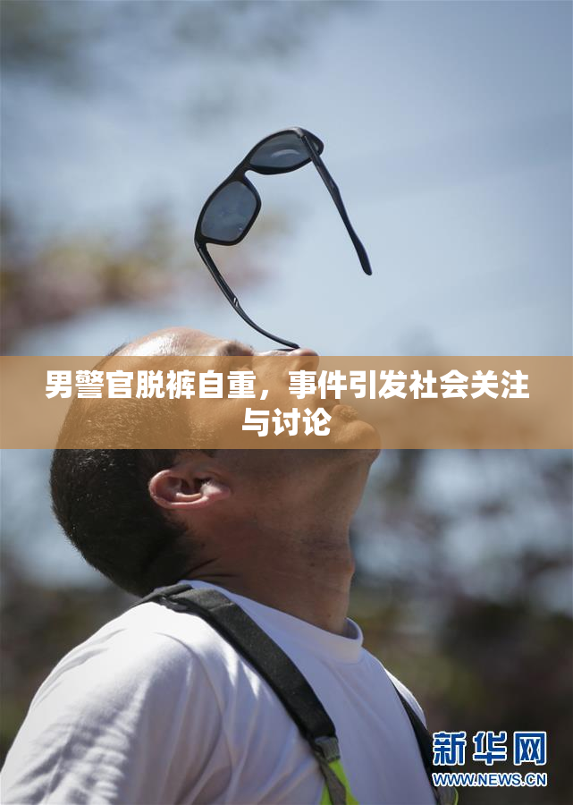 男警官脱裤自重，事件引发社会关注与讨论