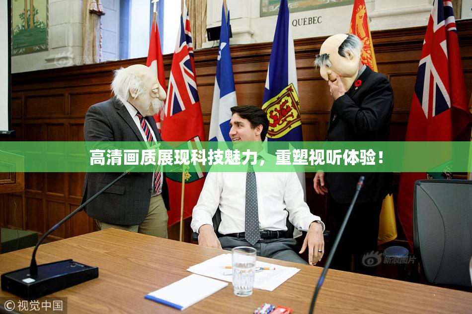 高清画质展现科技魅力，重塑视听体验！