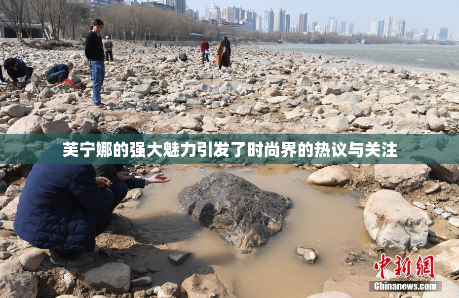 芙宁娜的强大魅力引发了时尚界的热议与关注