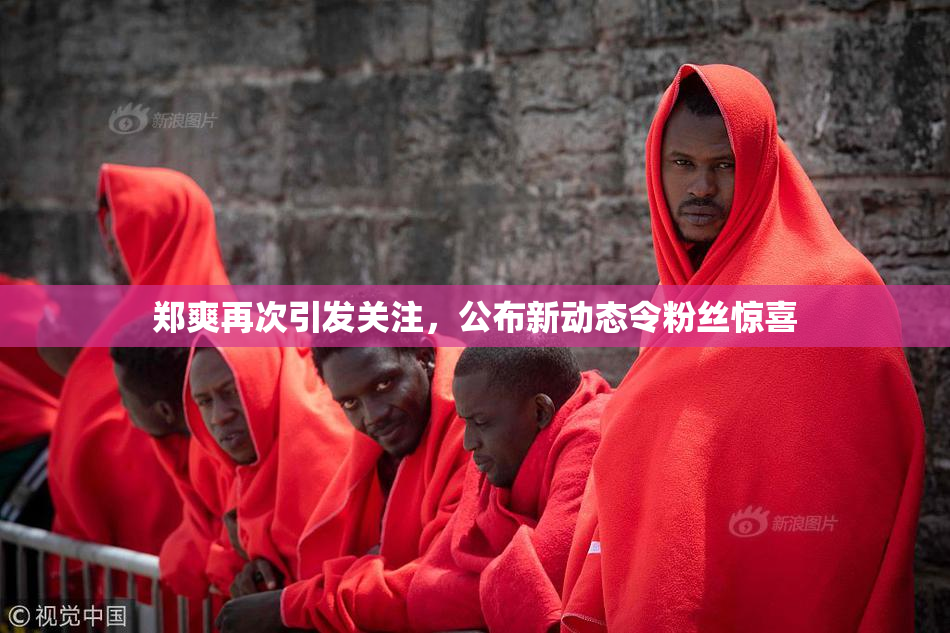 郑爽再次引发关注，公布新动态令粉丝惊喜