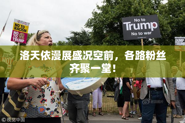洛天依漫展盛况空前，各路粉丝齐聚一堂！