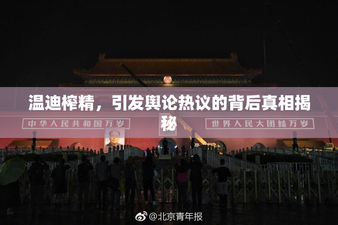 温迪榨精，引发舆论热议的背后真相揭秘