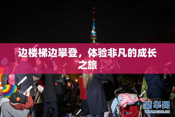 边楼梯边攀登，体验非凡的成长之旅