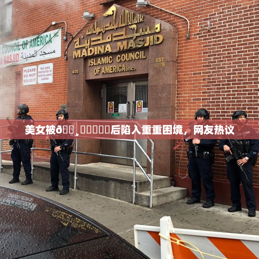 美女被🌸‌❌‌❌‌后陷入重重困境，网友热议