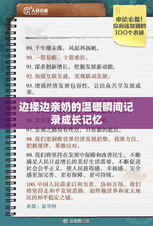 边揉边亲奶的温暖瞬间记录成长记忆