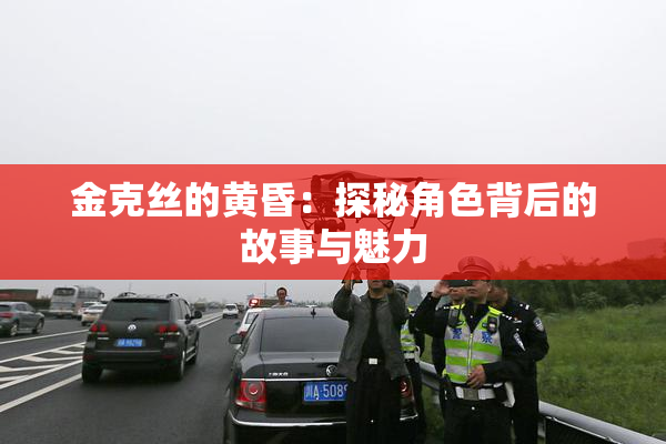 金克丝的黄昏：探秘角色背后的故事与魅力