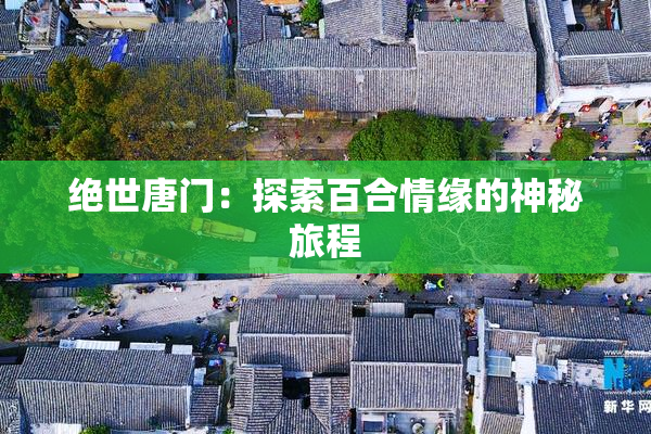 绝世唐门：探索百合情缘的神秘旅程