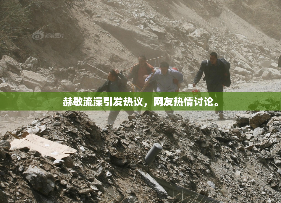 赫敏流澡引发热议，网友热情讨论。