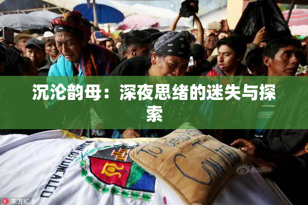 沉沦韵母：深夜思绪的迷失与探索