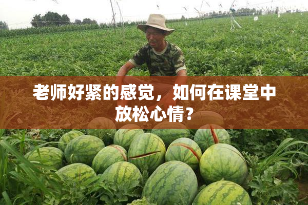 老师好紧的感觉，如何在课堂中放松心情？