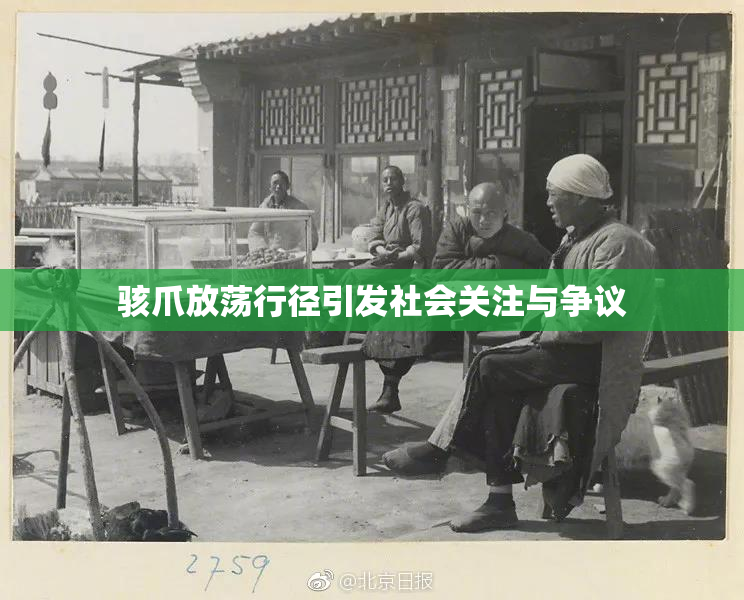 骇爪放荡行径引发社会关注与争议